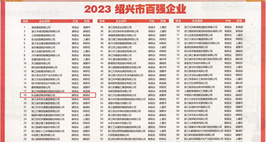 无毛舔阴亚洲权威发布丨2023绍兴市百强企业公布，长业建设集团位列第18位